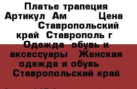  Платье трапеция	 Артикул: Ам2025-1	 › Цена ­ 950 - Ставропольский край, Ставрополь г. Одежда, обувь и аксессуары » Женская одежда и обувь   . Ставропольский край